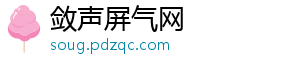 敛声屏气网